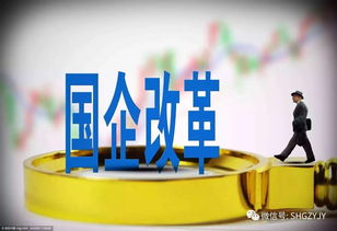 八萬億資產改制啟動 央企公司制改革倒排時間表，投資管理迎來新篇章