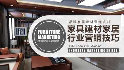 家具建材家居行業營銷技巧PPT教學模板
